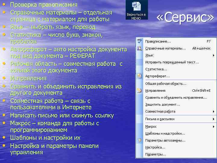  • Проверка правописания • Справочные материалы – отдельная • • • страница с