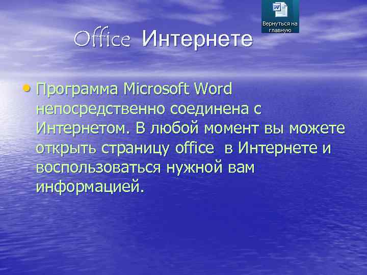 Office Интернете • Программа Microsoft Word непосредственно соединена с Интернетом. В любой момент вы