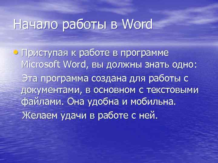 Начало работы в Word • Приступая к работе в программе Microsoft Word, вы должны