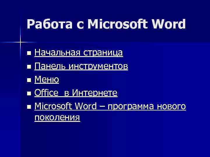 Работа с Microsoft Word Начальная страница n Панель инструментов n Меню n Office в