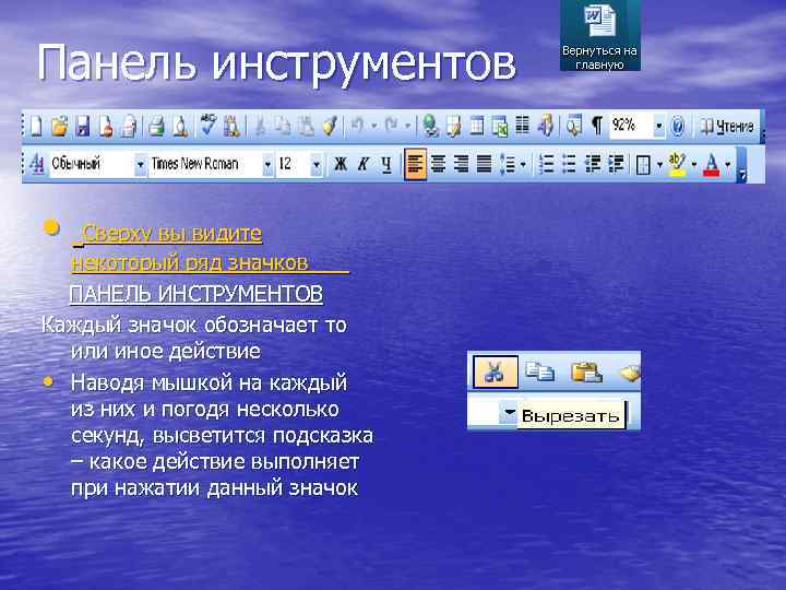 Панель инструментов • Сверху вы видите некоторый ряд значков ПАНЕЛЬ ИНСТРУМЕНТОВ Каждый значок обозначает