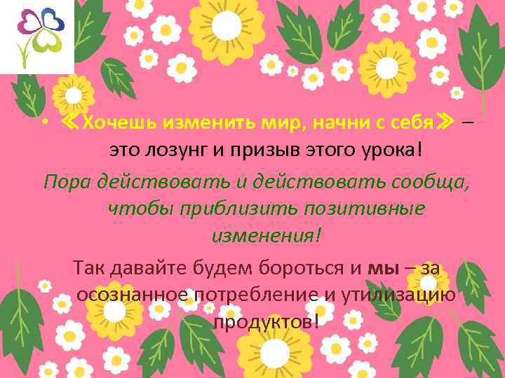  • ≪Хочешь изменить мир, начни с себя≫ – это лозунг и призыв этого