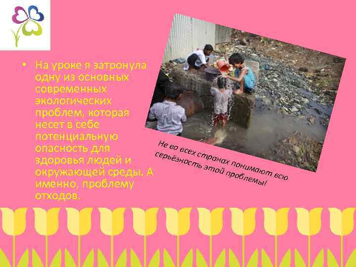  • На уроке я затронула одну из основных современных экологических проблем, которая несет