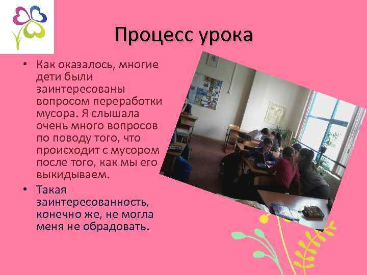 Процесс урока • Как оказалось, многие дети были заинтересованы вопросом переработки мусора. Я слышала