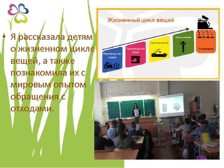  • Я рассказала детям о жизненном цикле вещей, а также познакомила их с