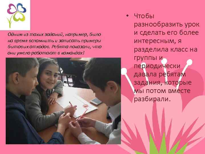 Одним из таких заданий, например, было на время вспомнить и записать примеры бытовых отходов.