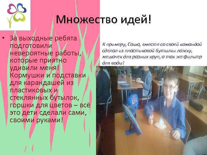 Множество идей! • За выходные ребята подготовили невероятные работы, которые приятно удивили меня! Кормушки