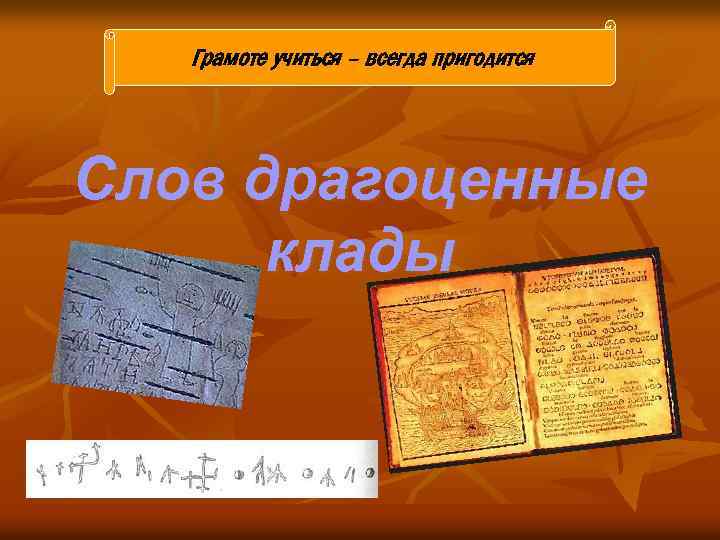 Грамоте учиться – всегда пригодится Слов драгоценные клады 