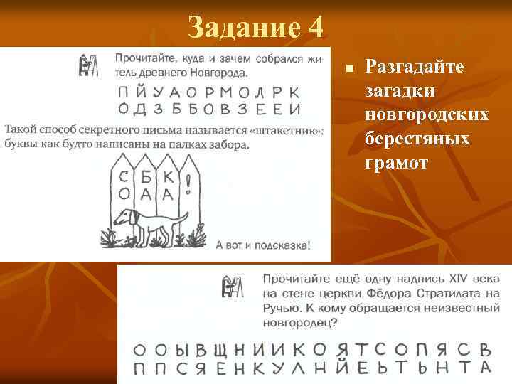 Задание 4 n Разгадайте загадки новгородских берестяных грамот 