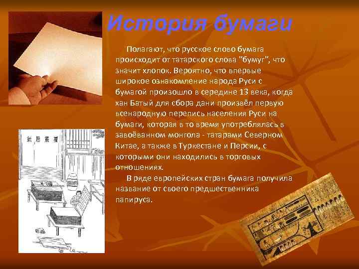  История бумаги Полагают, что русское слово бумага происходит от татарского слова ”бумуг”, что