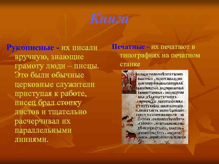 Книги Рукописные - их писали вручную, знающие грамоту люди – писцы. Это были обычные