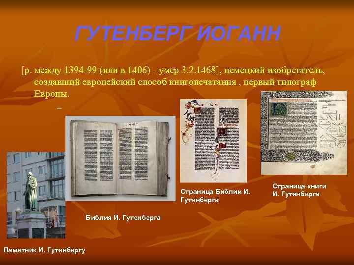 ГУТЕНБЕРГ ИОГАНН [р. между 1394 -99 (или в 1406) - умер 3. 2. 1468],