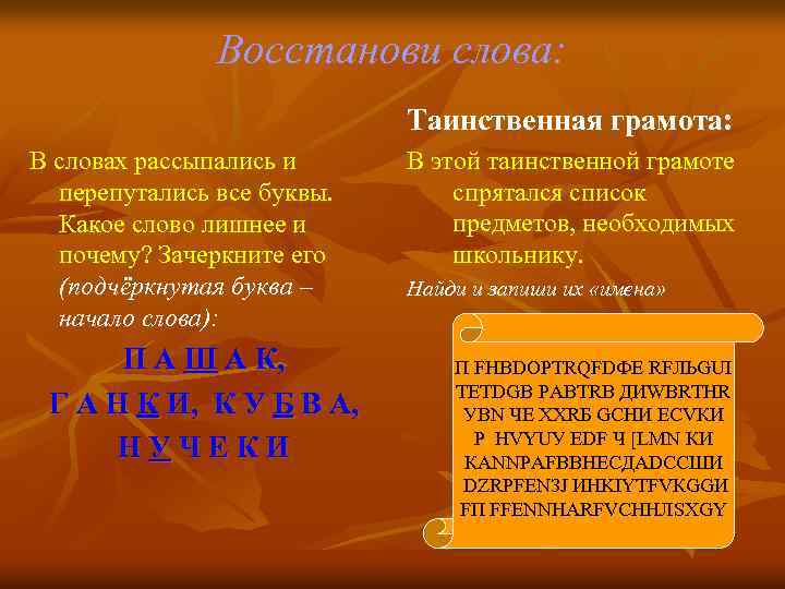 Восстанови слова: Таинственная грамота: В словах рассыпались и перепутались все буквы. Какое слово лишнее