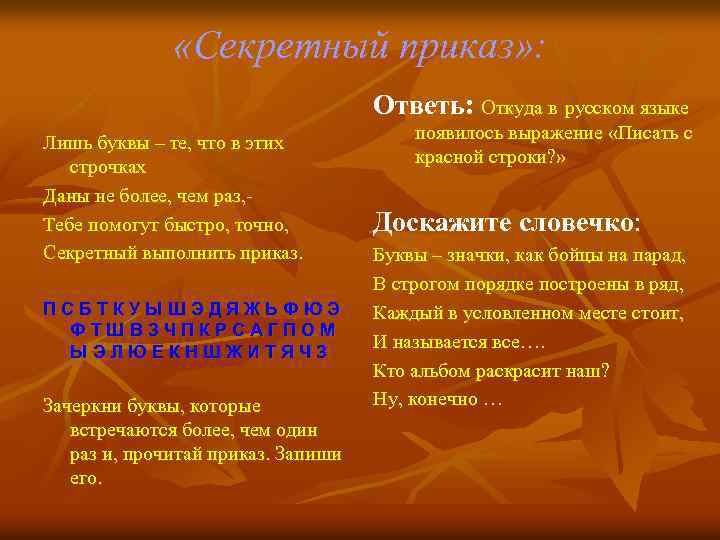  «Секретный приказ» : Ответь: Откуда в русском языке Лишь буквы – те, что