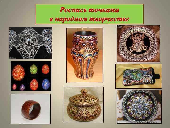 Роспись точками в народном творчестве 