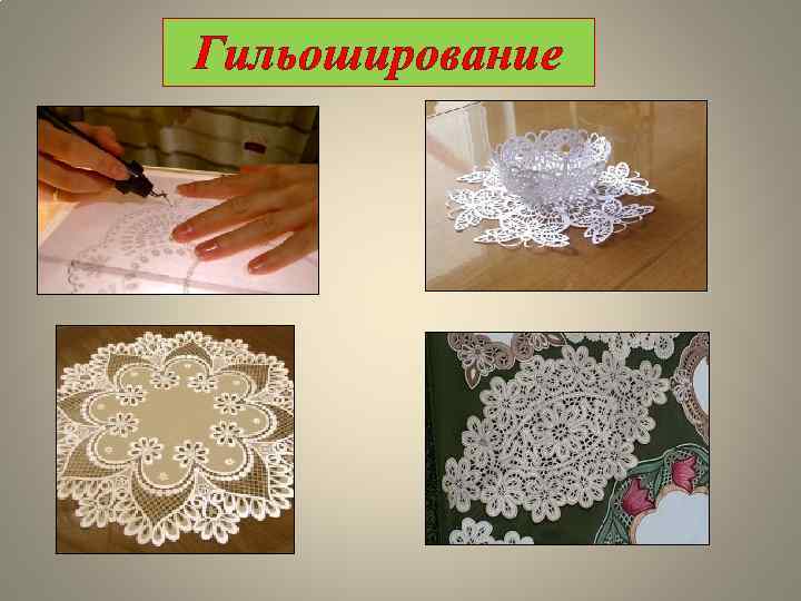 Гильоширование 