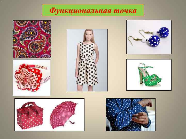 Функциональная точка 