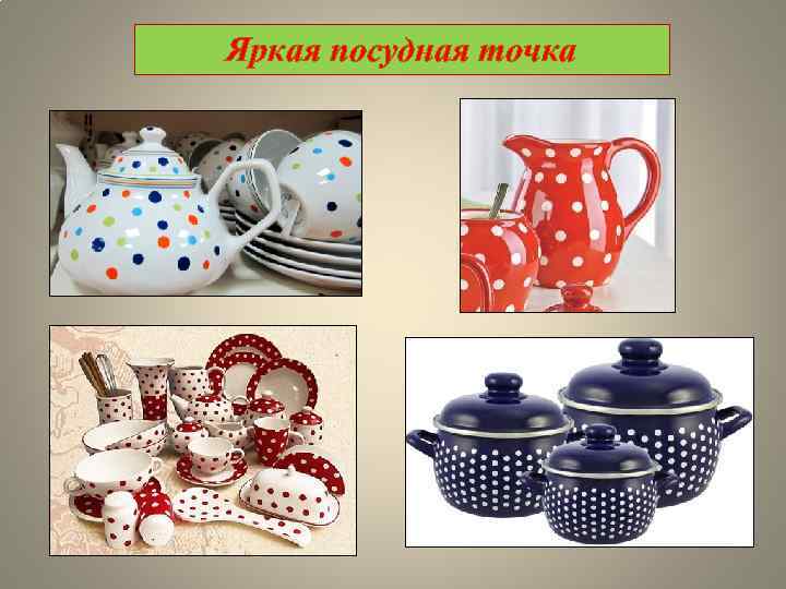 Яркая посудная точка 