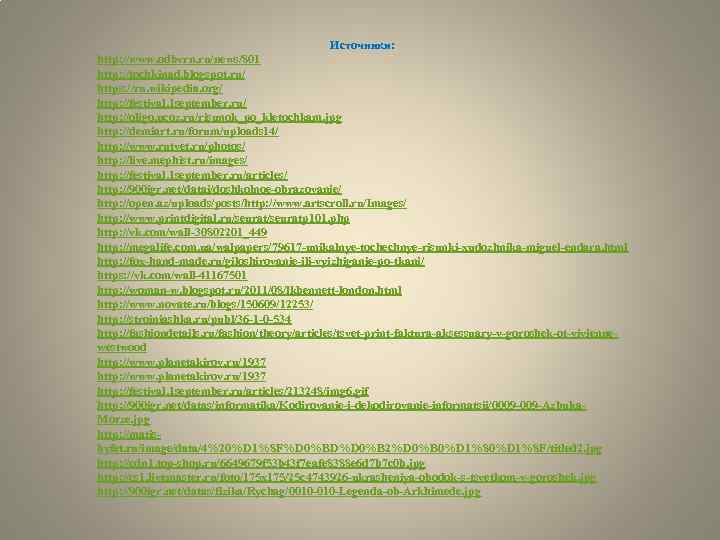 Источники: http: //www. odbvrn. ru/news/801 http: //tochkinad. blogspot. ru/ https: //ru. wikipedia. org/ http: