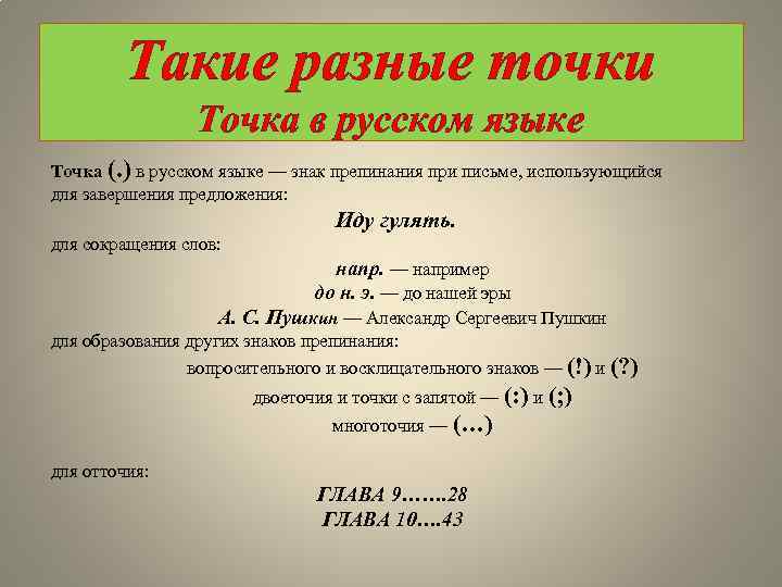 Такие разные точки Точка в русском языке Точка (. ) в русском языке —