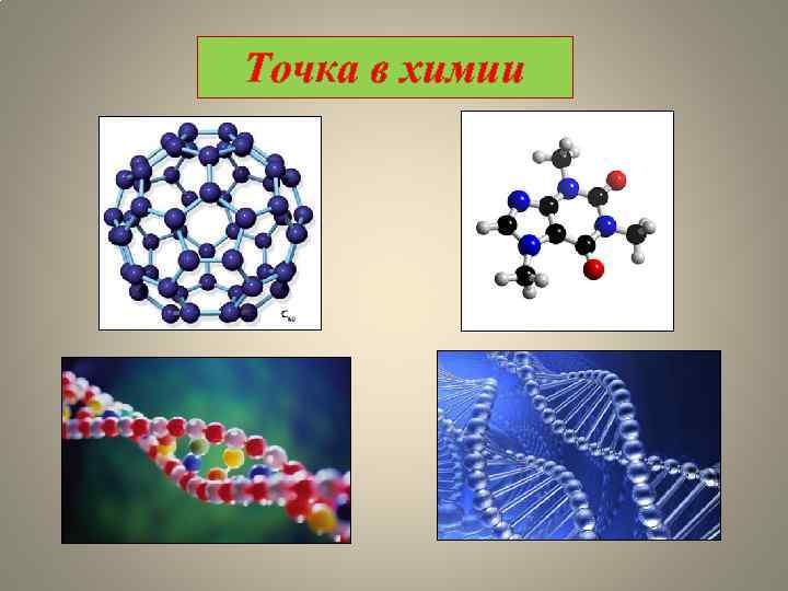 Точка в химии 