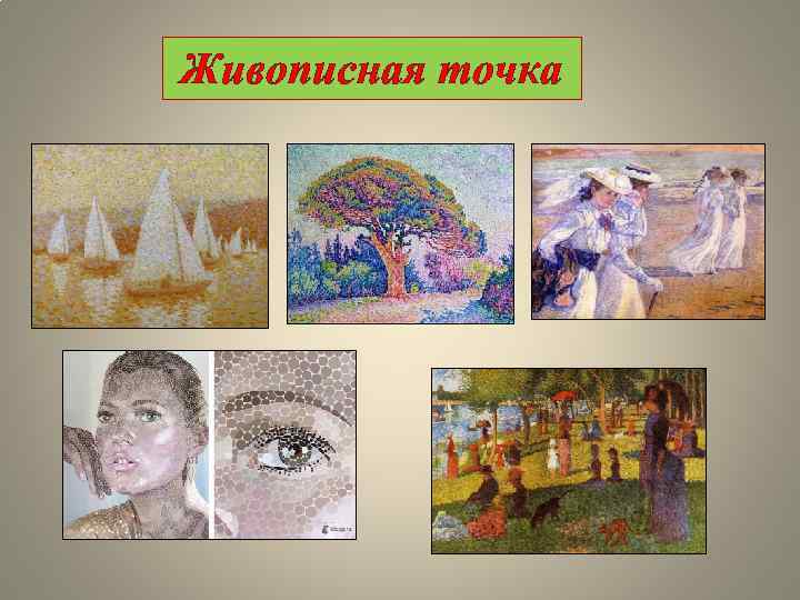 Живописная точка 