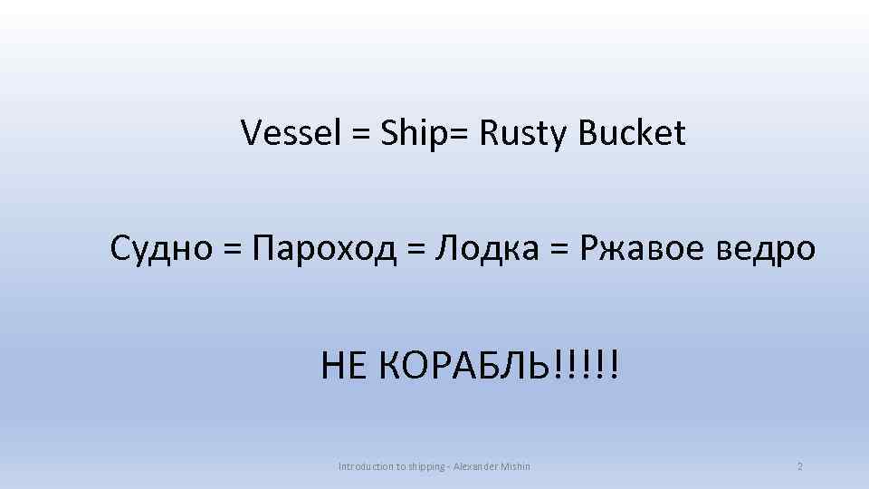 Vessel = Ship= Rusty Bucket Судно = Пароход = Лодка = Ржавое ведро НЕ
