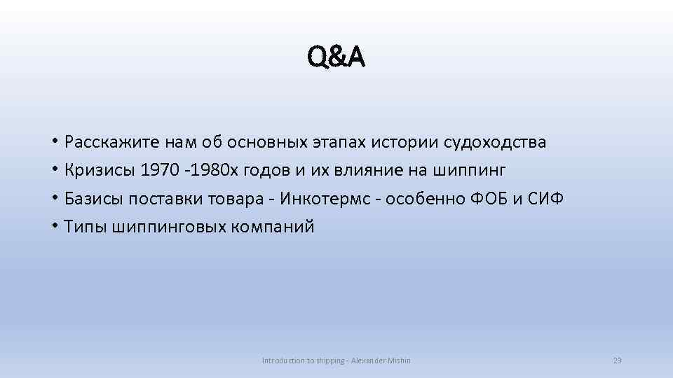 Q&A • Расскажите нам об основных этапах истории судоходства • Кризисы 1970 -1980 х