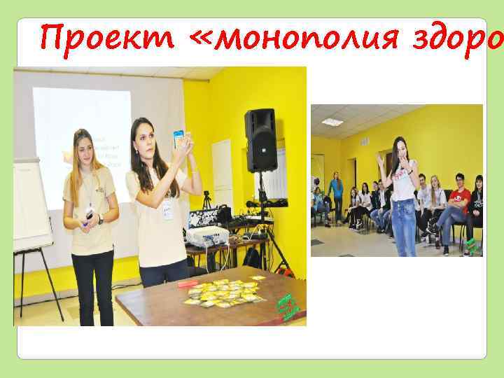 Проект «монополия здоро 