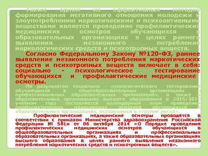 Также одним из эффективных методов формирования негативного отношения молодежи к злоупотреблению наркотическими и психоактивными