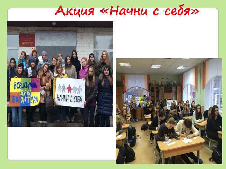 Акция «Начни с себя» 