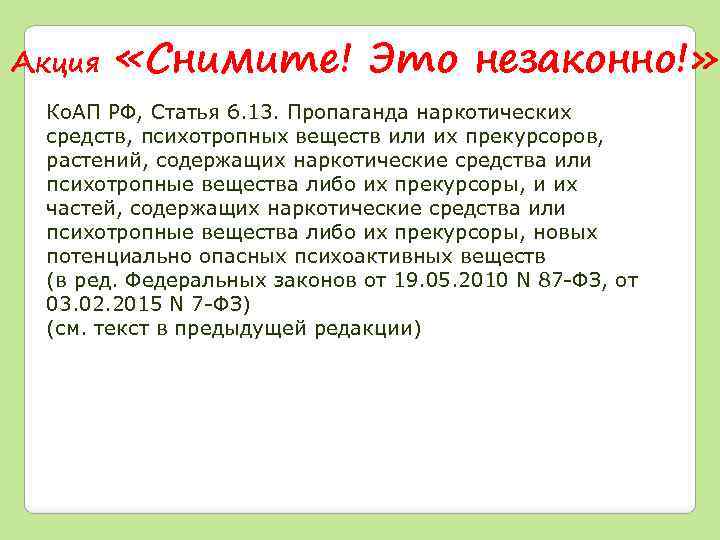 Акция «Снимите! Это незаконно!» Ко. АП РФ, Статья 6. 13. Пропаганда наркотических средств, психотропных