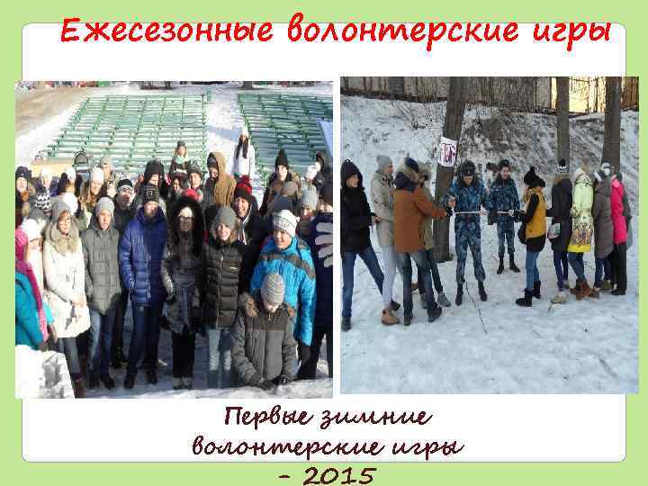 Ежесезонные волонтерские игры Первые зимние волонтерские игры - 2015 