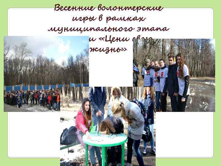 Весенние волонтерские игры в рамках муниципального этапа акции «Цени свою жизнь» 