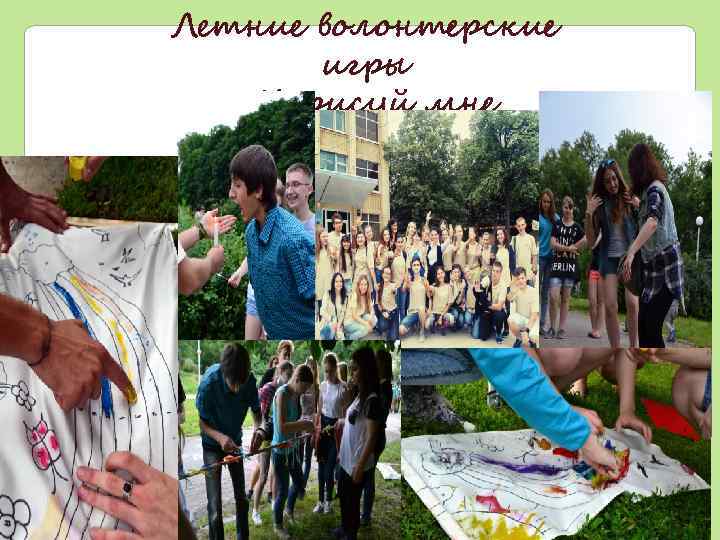 Летние волонтерские игры «Нарисуй мне радугу!» 