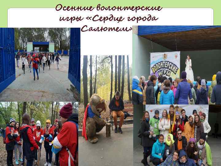 Осенние волонтерские игры «Сердце города Салютем» 