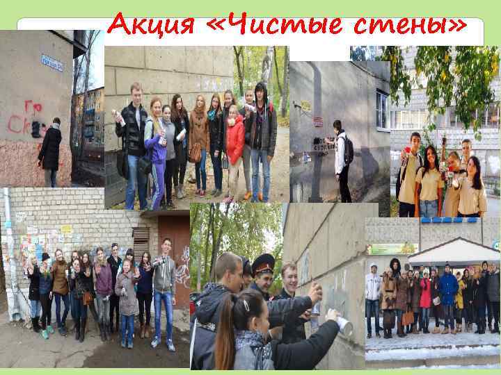 Акция «Чистые стены» 