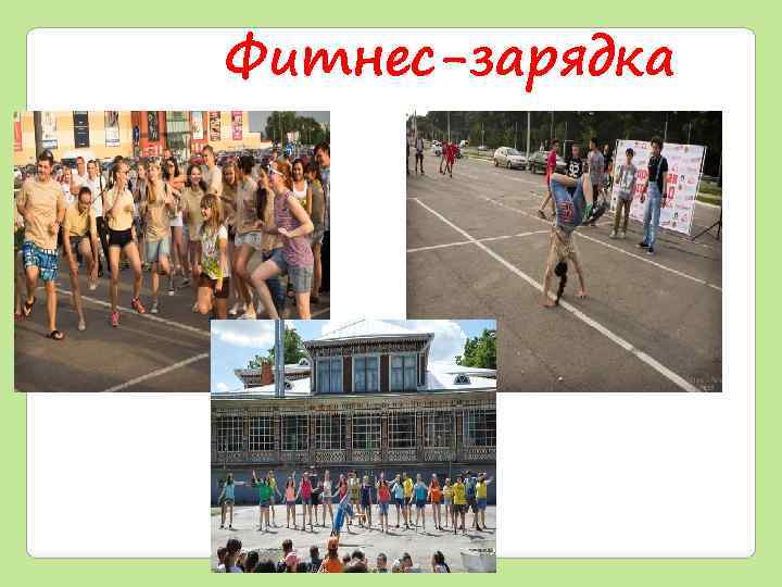 Фитнес-зарядка 