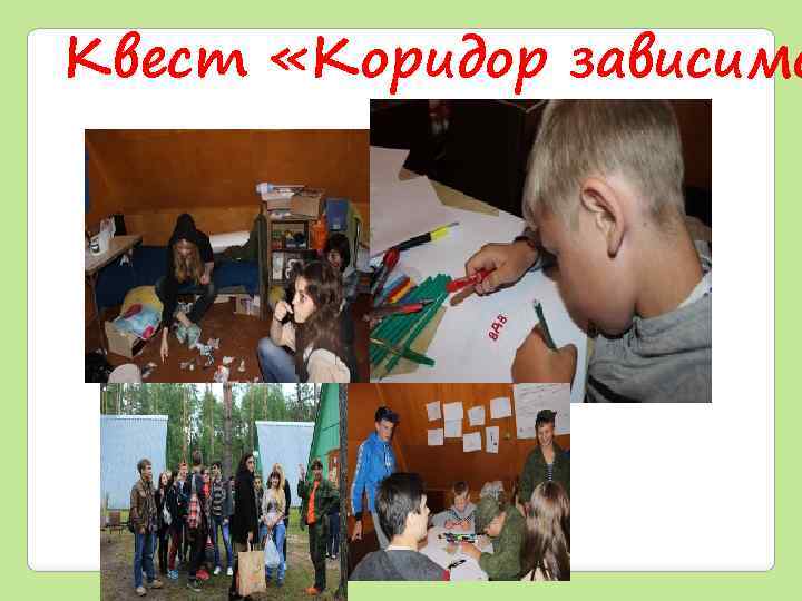 Квест «Коридор зависимо 