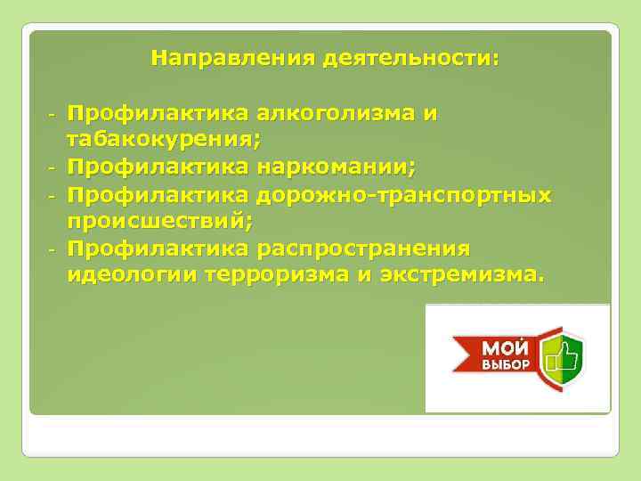 Направления деятельности: - Профилактика алкоголизма и табакокурения; Профилактика наркомании; Профилактика дорожно-транспортных происшествий; Профилактика распространения