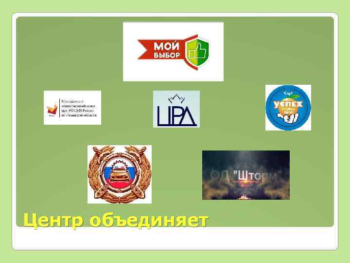 Центр объединяет 