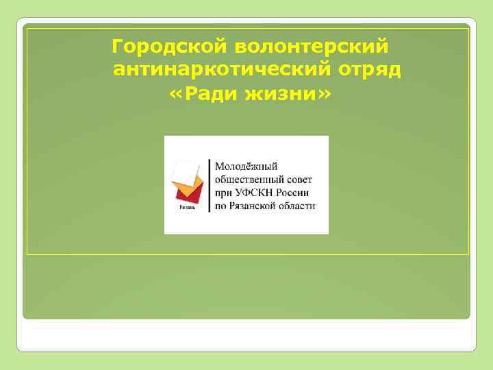 Городской волонтерский антинаркотический отряд «Ради жизни» 