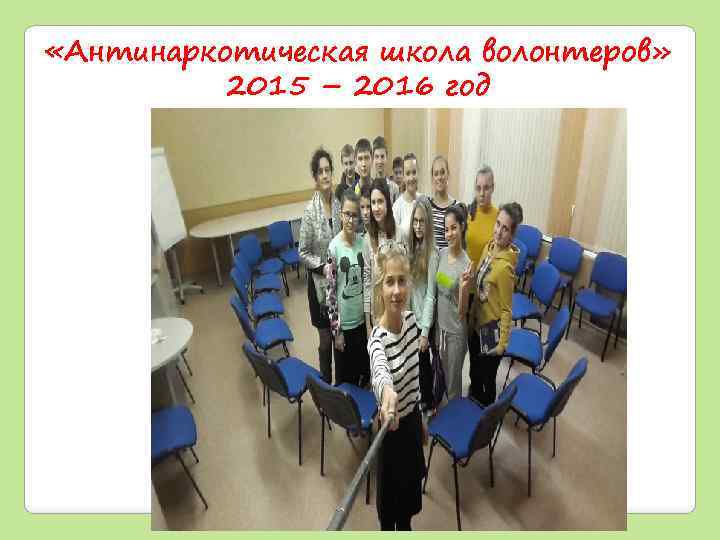  «Антинаркотическая школа волонтеров» 2015 – 2016 год 