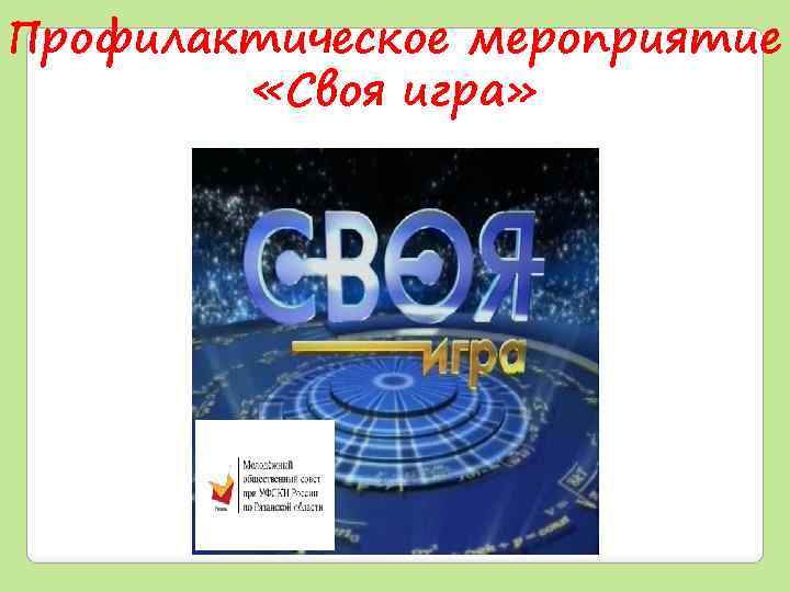 Профилактическое мероприятие «Своя игра» 