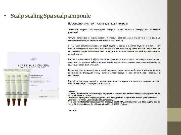  • Scalp scaling Spa scalp ampoule Профессиональный пилинг для кожи головы Оказывает эффект