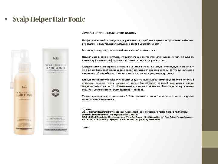  • Scalp Helper Hair Tonic Лечебный тоник для кожи головы Профессиональный помощник для