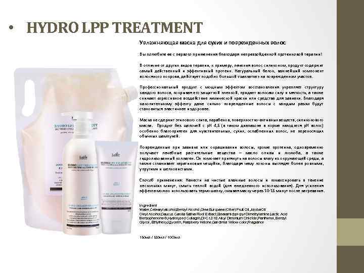  • HYDRO LPP TREATMENT Увлажняющая маска для сухих и поврежденных волос Вы полюбите