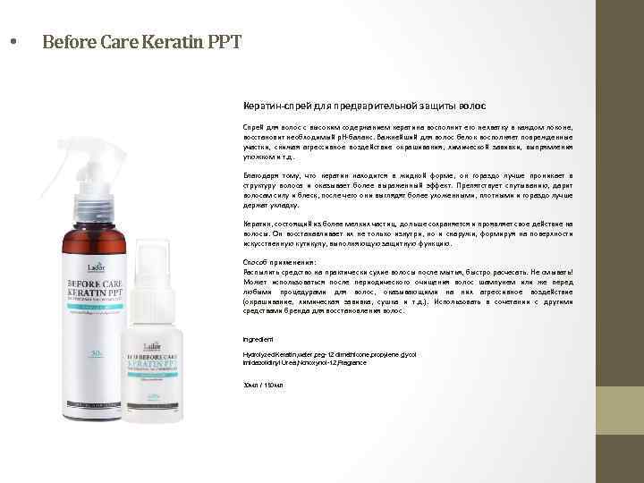  • Before Care Keratin PPT Кератин-спрей для предварительной защиты волос Спрей для волос