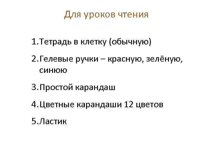 Для уроков чтения 1. Тетрадь в клетку (обычную) 2. Гелевые ручки – красную, зелёную,