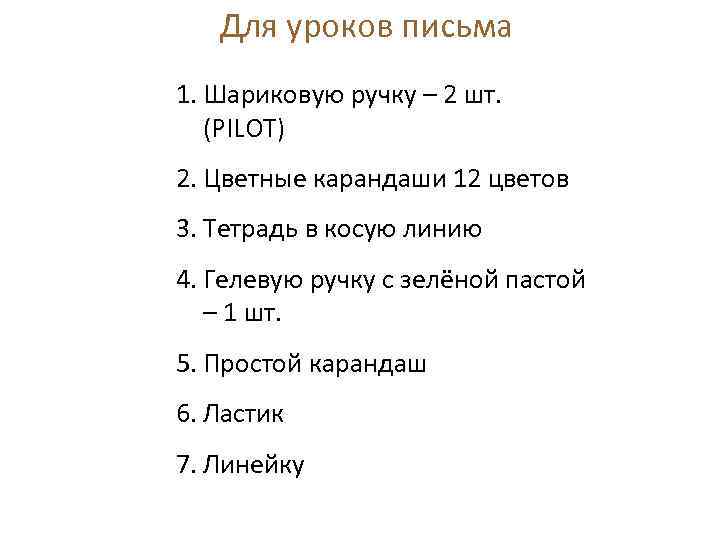 Для уроков письма 1. Шариковую ручку – 2 шт. (PILOT) 2. Цветные карандаши 12